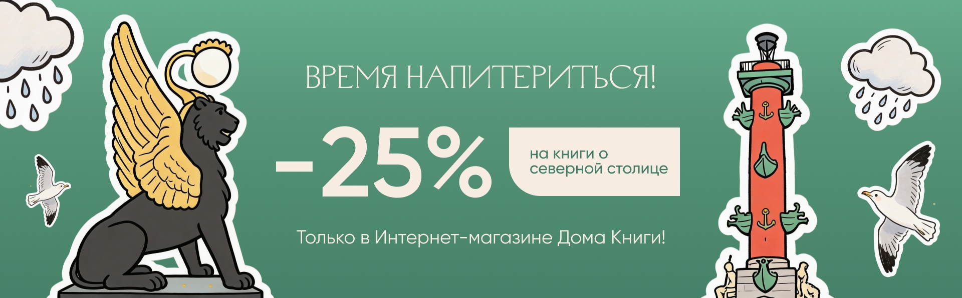Время наПитериться! Скидка 25% на книги о северной столице