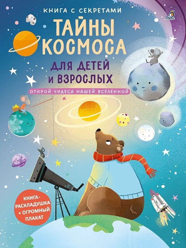 Книга с секретами. Тайны космоса для детей и взрослых Книга с секретами. Тайны космоса для детей и взрослых