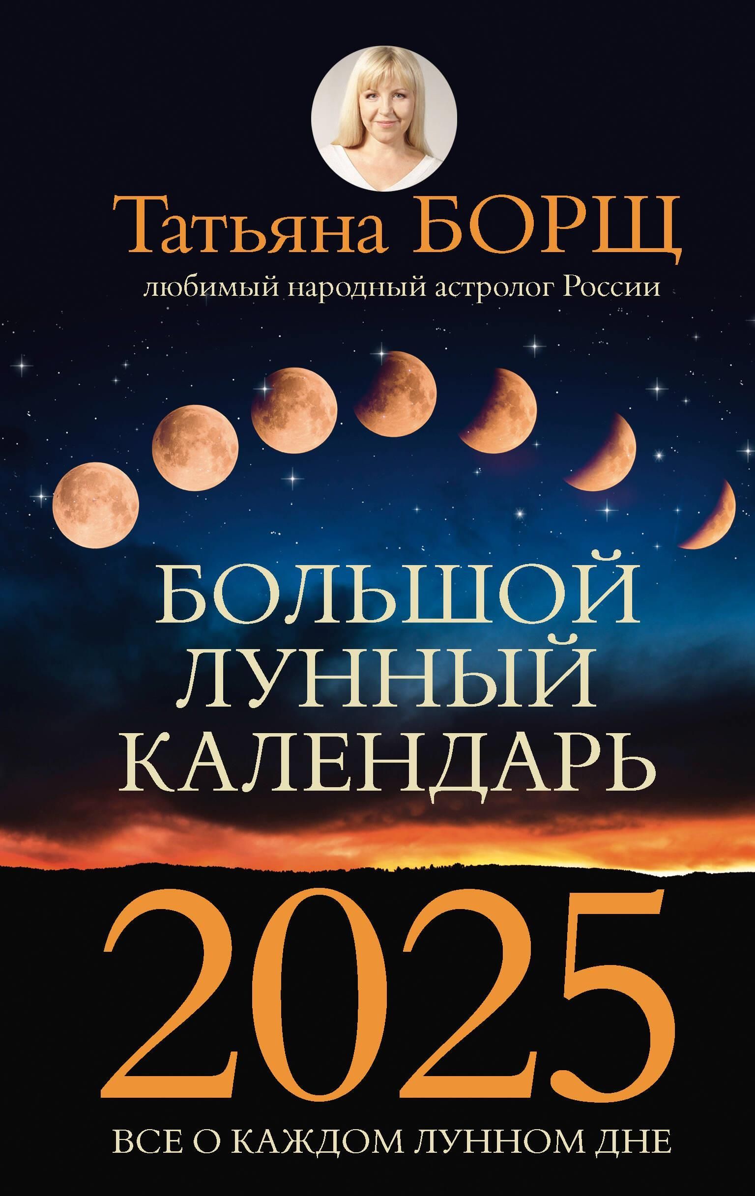Большой лунный календарь на 2025 год: все о каждом лунном дне Большой лунный календарь на 2025 год: все о каждом лунном дне