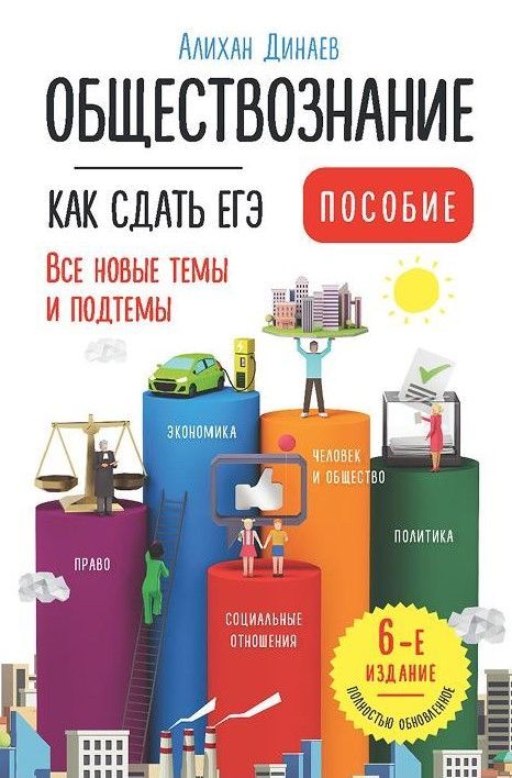 Обществознание. Как сдать ЕГЭ. Пособие (6-е изд.)