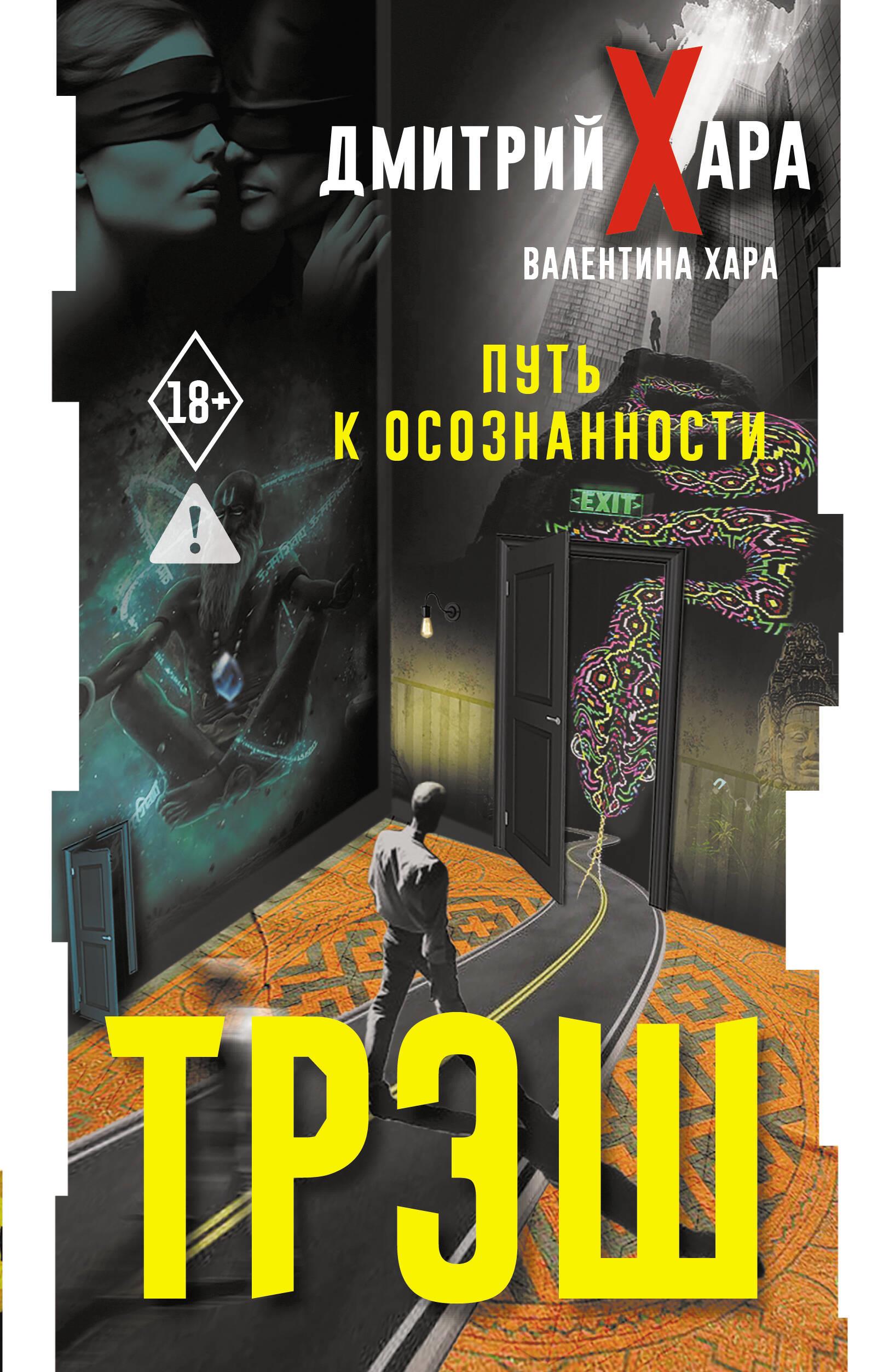 Трэш. Путь к осознанности Трэш. Путь к осознанности