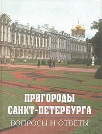 Ц (Букинистика) Пригороды Санкт-Петербург. Вопросы и ответы. Изд. 2001 г.