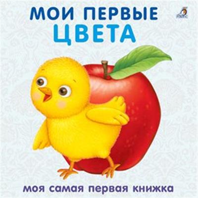 Книжки - картонки. Мои первые цвета Книжки - картонки. Мои первые цвета