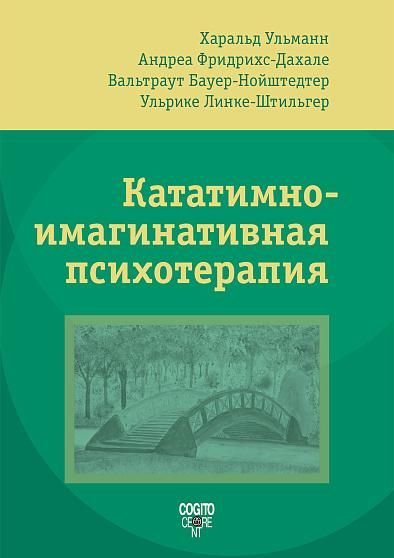 Кататимно-имагинативная психотерапия КИП Кататимно-имагинативная психотерапия КИП