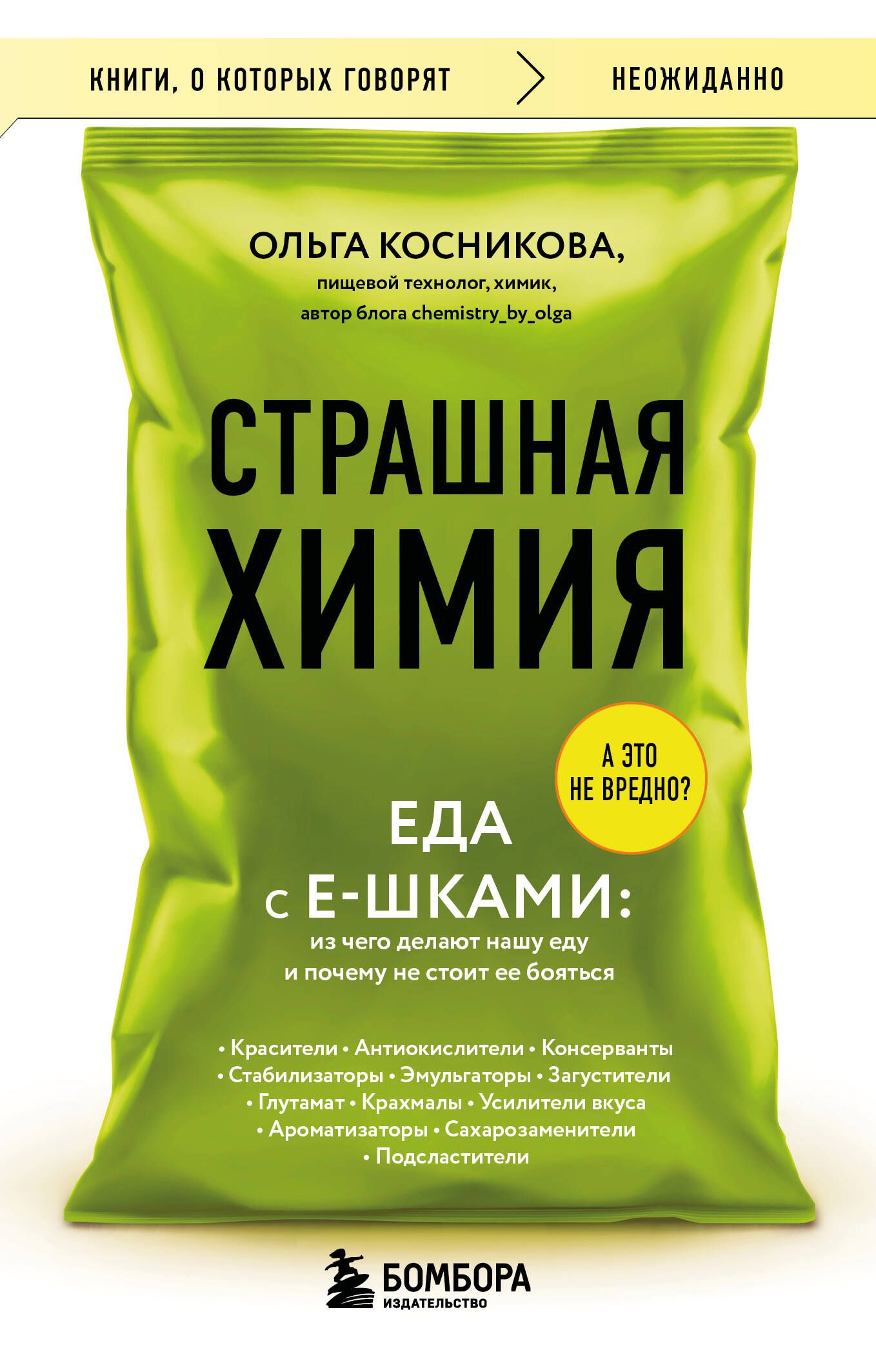 Страшная химия. Еда с Е-шками. Из чего делают нашу еду и почему не стоит ее бояться Страшная химия. Еда с Е-шками. Из чего делают нашу еду и почему не стоит ее бояться