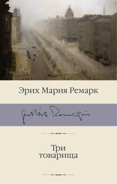 Ремарк Э.М. Три товарища