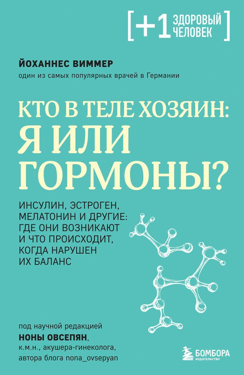 Кто в теле хозяин: я или гормоны? (Плюс один)