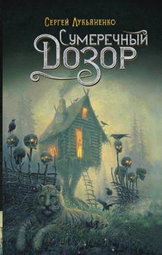 Лукьяненко С. Сумеречный Дозор