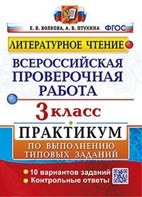 ВПР. ЛИТЕРАТУРНОЕ ЧТЕНИЕ. 3 КЛ. ПРАКТИКУМ. ФГОС (две краски)