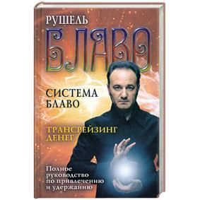 Блаво Р. Трансрейзинг денег. Полное руководство по привлечению и удержанию