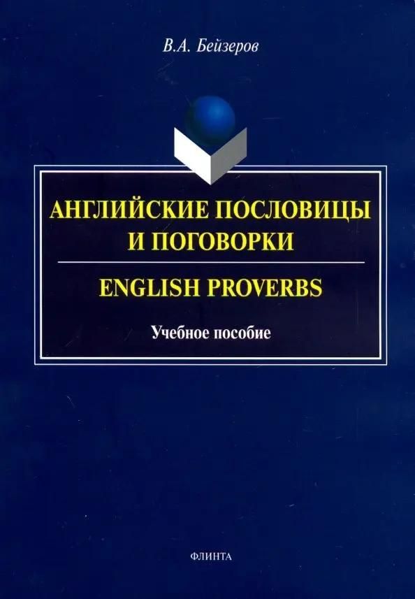Английские пословицы и поговорки. English Proverbs : учеб. пособие Английские пословицы и поговорки. English Proverbs : учеб. пособие