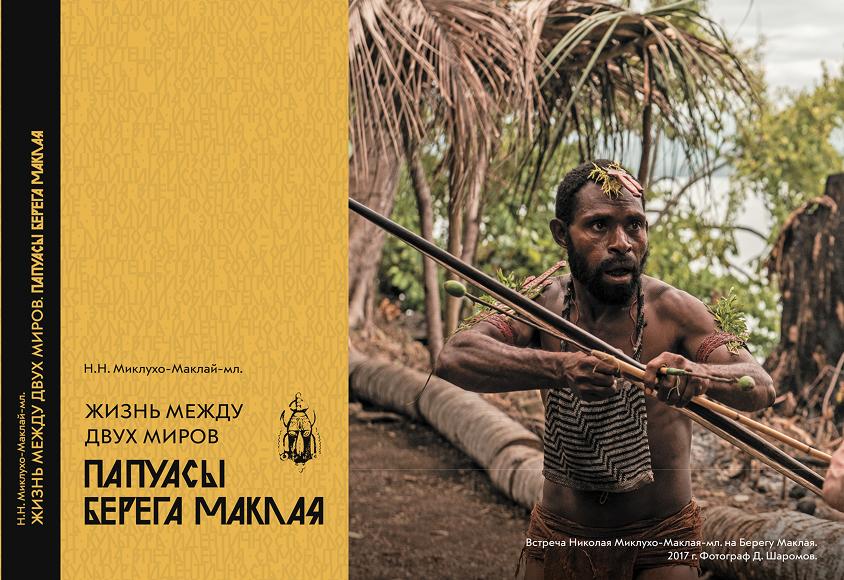 Жизнь между двух миров. Папуасы Берега Маклая