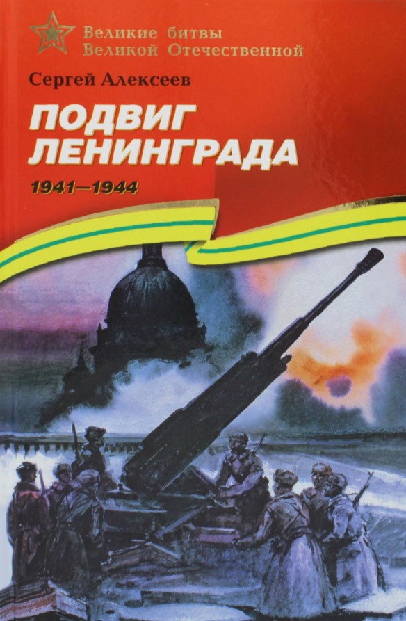 Подвиг Ленинграда
