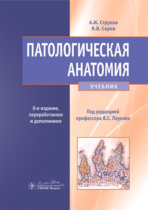 Патологическая анатомия: учебник, А. И. Струков, В. В. Серов; под ред. В. С. Паукова. — 6-е изд., переработанное и дополненное Патологическая анатомия: учебник, А. И. Струков, В. В. Серов; под ред. В. С. Паукова. — 6-е изд., переработанное и дополненное