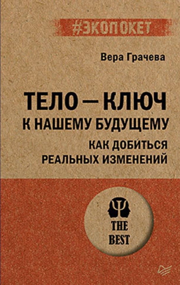 Тело - ключ к нашему будущему. Как добиться реальных изменений (#экопокет)