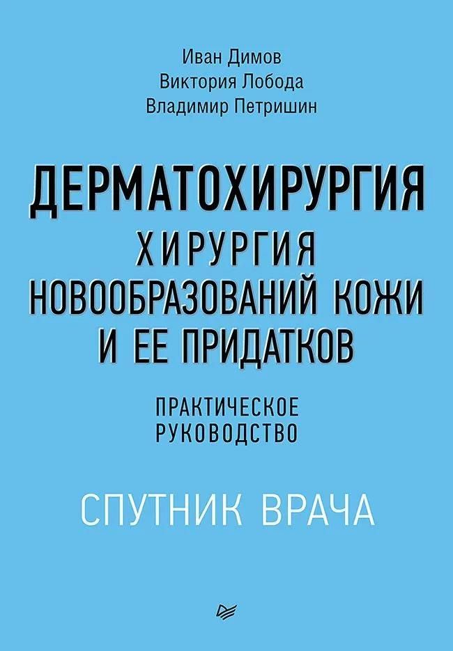 Дерматохирургия. Хирургия новообразований кожи и ее придатков: практическое руководство