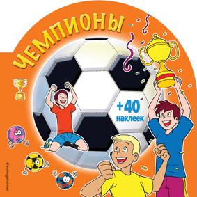Футбол 2018.Чемпионы(+наклейки)
