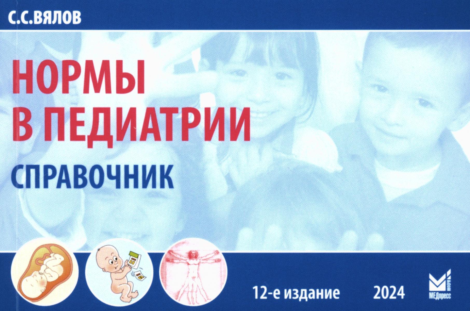 Нормы в педиатрии. Справочник. 12-е изд., доп. Вялов С.С.