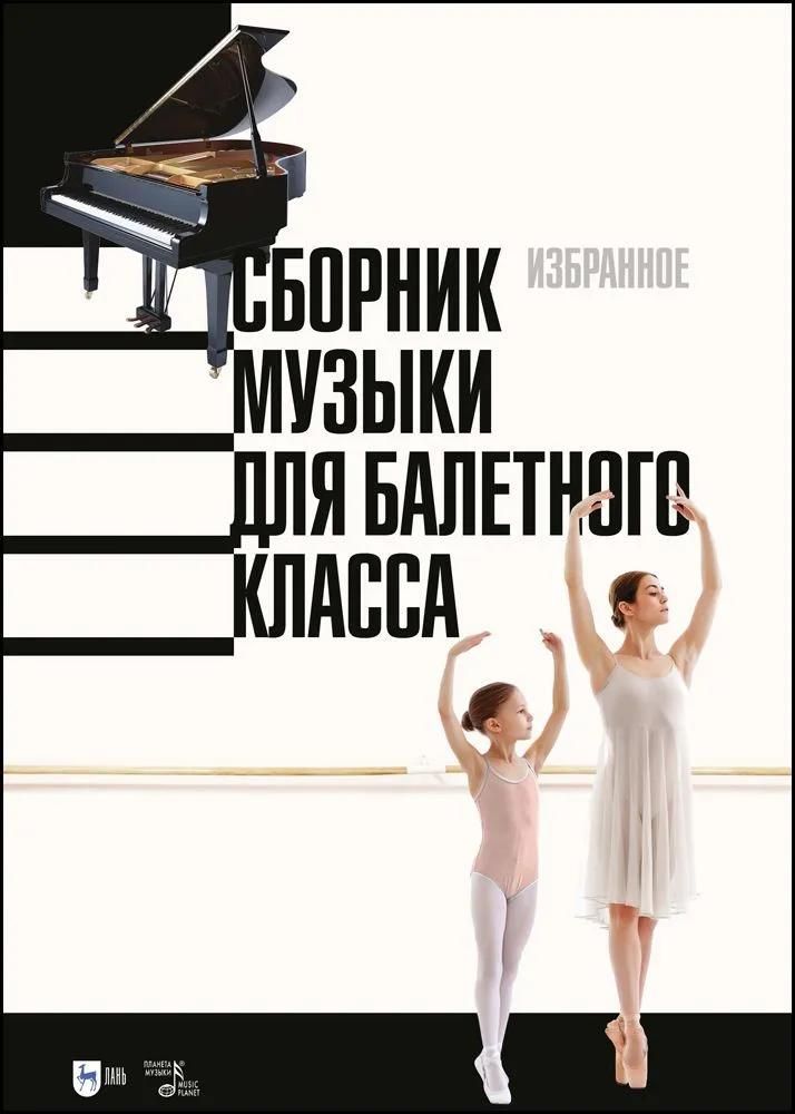 Сборник музыки для балетного класса. Избранное. Ноты Сборник музыки для балетного класса. Избранное. Ноты