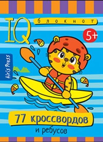 Умный блокнот. 77 кроссвордов и ребусов 5+ Умный блокнот. 77 кроссвордов и ребусов 5+
