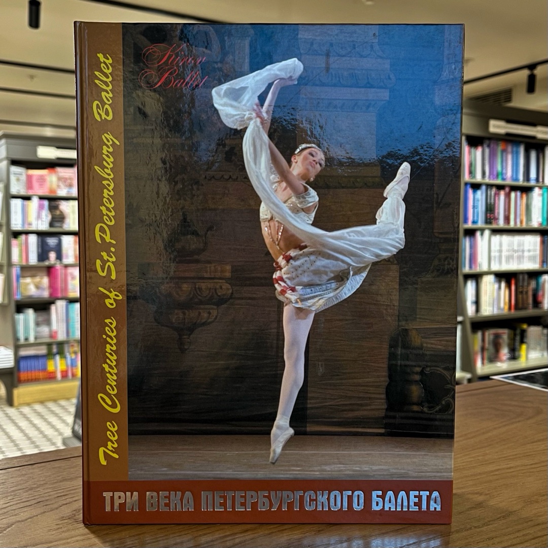 Три века петербургского балета