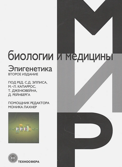 Эпигенетика