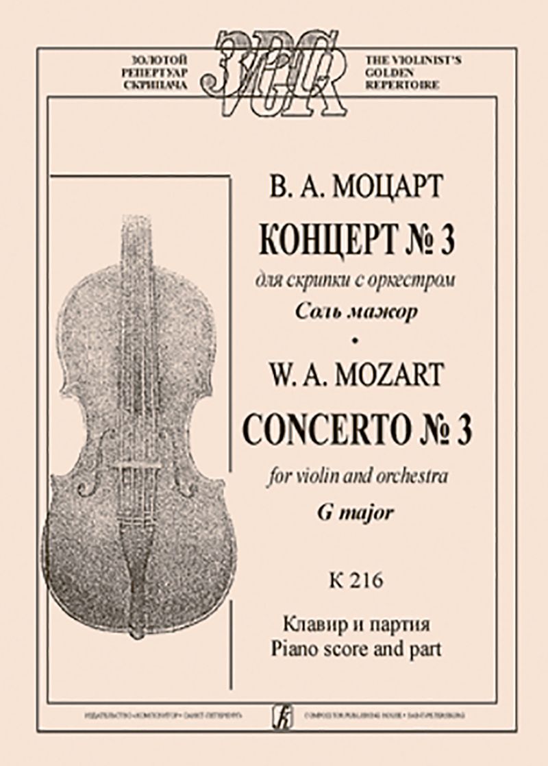 Концерт № 3 для скрипки с оркестром соль мажор. K 216. Клавир и партия Концерт № 3 для скрипки с оркестром соль мажор. K 216. Клавир и партия