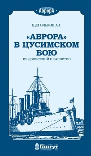 "Аврора" в Цусимском бою. Из донесений и рапортов.