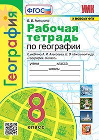 УМК. Р/Т ПО ГЕОГРАФИИ. 8 КЛАСС. АЛЕКСЕЕВ. ФГОС