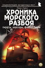 Хроника морского разбоя: пираты, корсары, флибустьеры