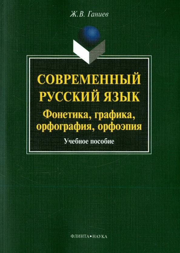 Современный русский язык: фонетика, графика, орфография, орфоэпия + аудиоприложение