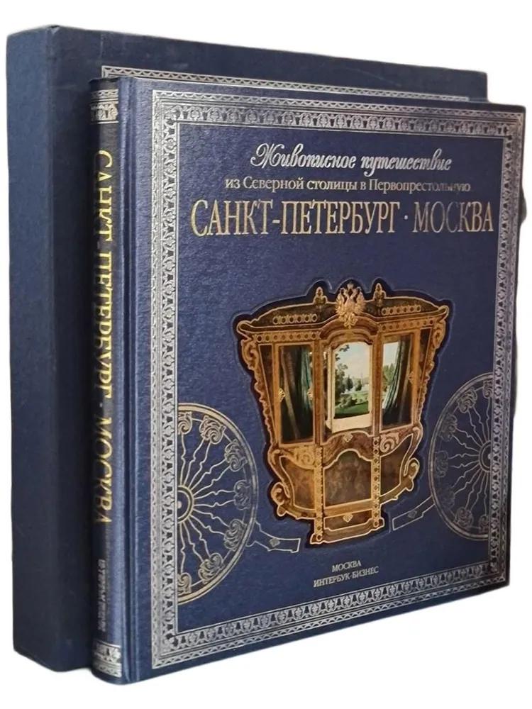 Живописное путешествие из Северной столицы в Первопрестольную. Санкт-Петербург - Москва Живописное путешествие из Северной столицы в Первопрестольную. Санкт-Петербург - Москва