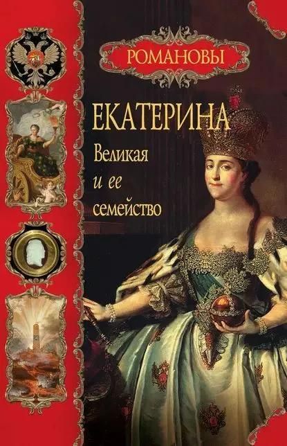 Ц (Букинистика) Екатерина Великая и её семейство. Изд 2008 г.