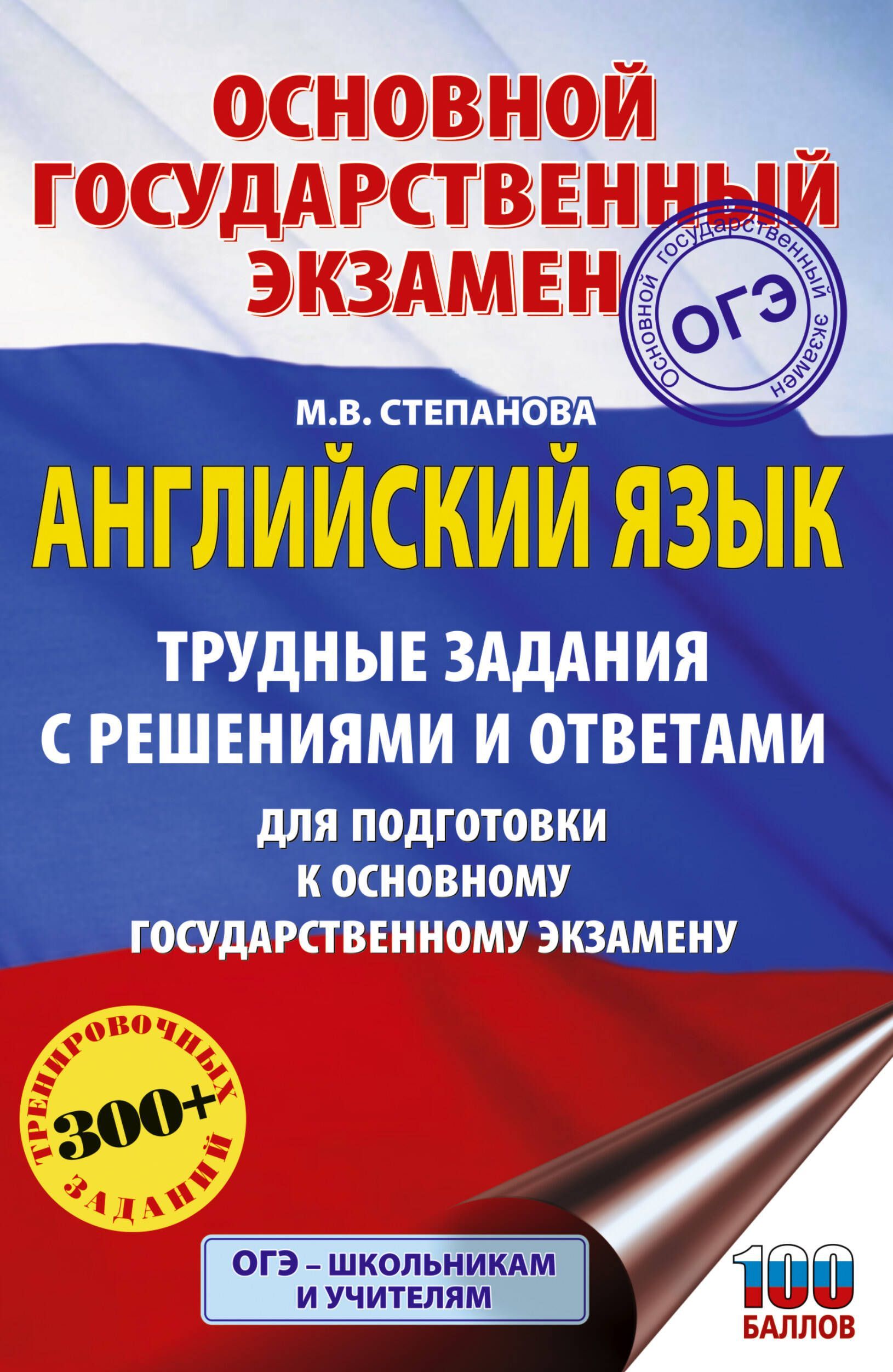 ОГЭ. Английский язык. Трудные задания с решениями и ответами для подготовки к основному государствен