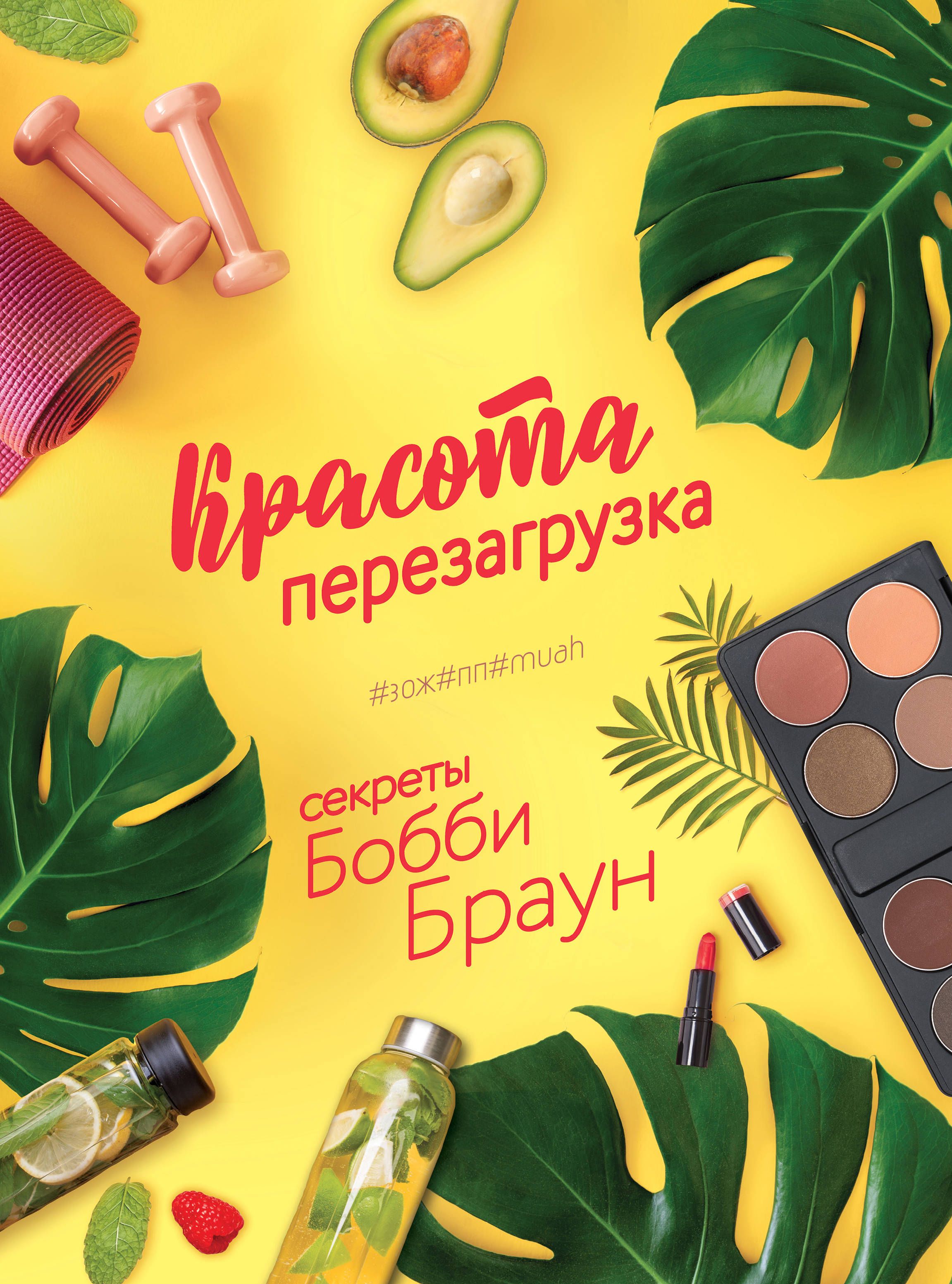 Красота. Перезагрузка. Секреты Бобби Браун