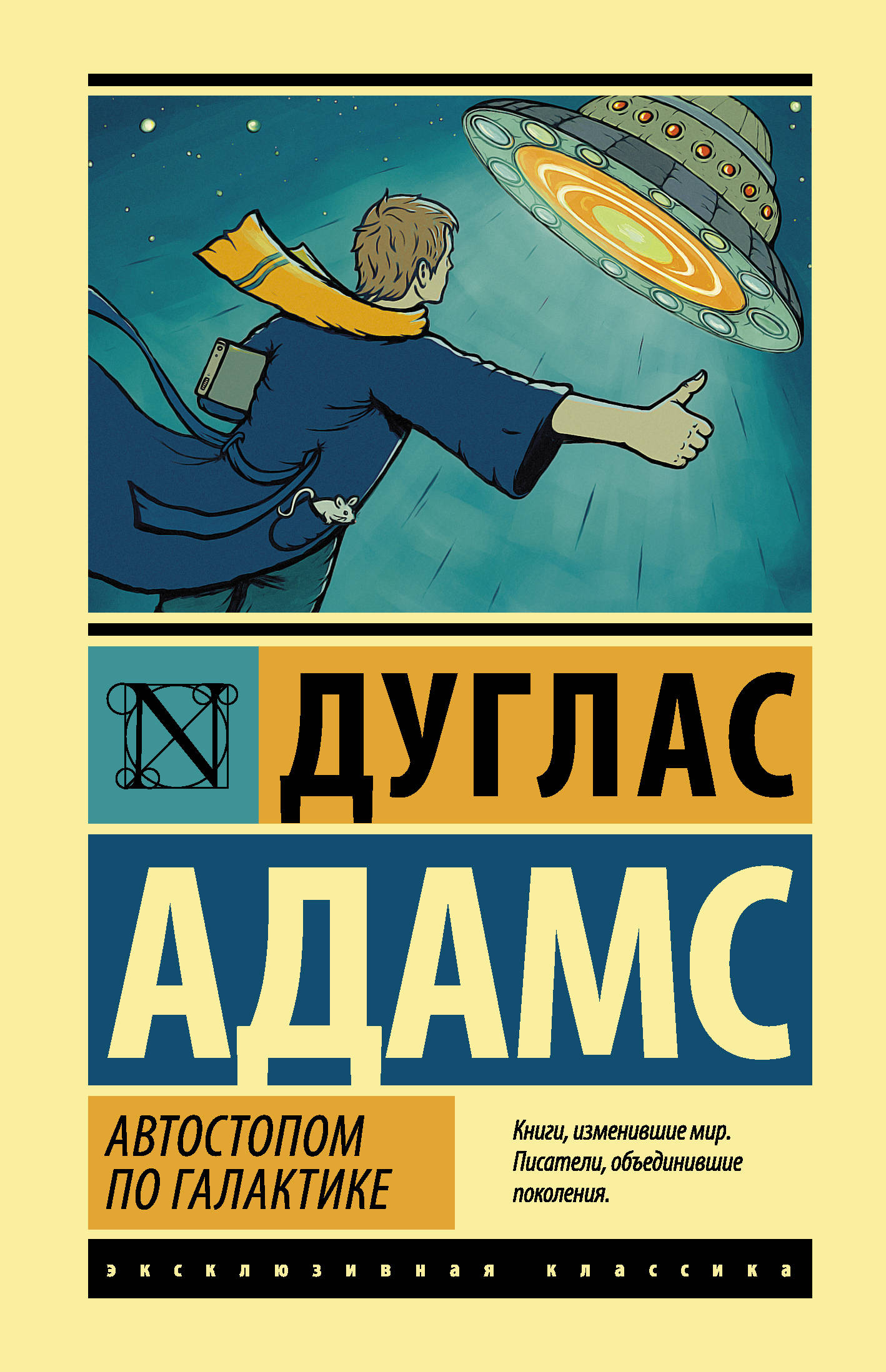 Автостопом по Галактике. Ресторан «У конца Вселенной», серия «Эксклюзивная классика (Лучшее)»