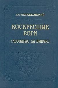 БУКИНИСТИКА Воскресшие боги (Леонардо да Винчи). Изд. 1993 г.