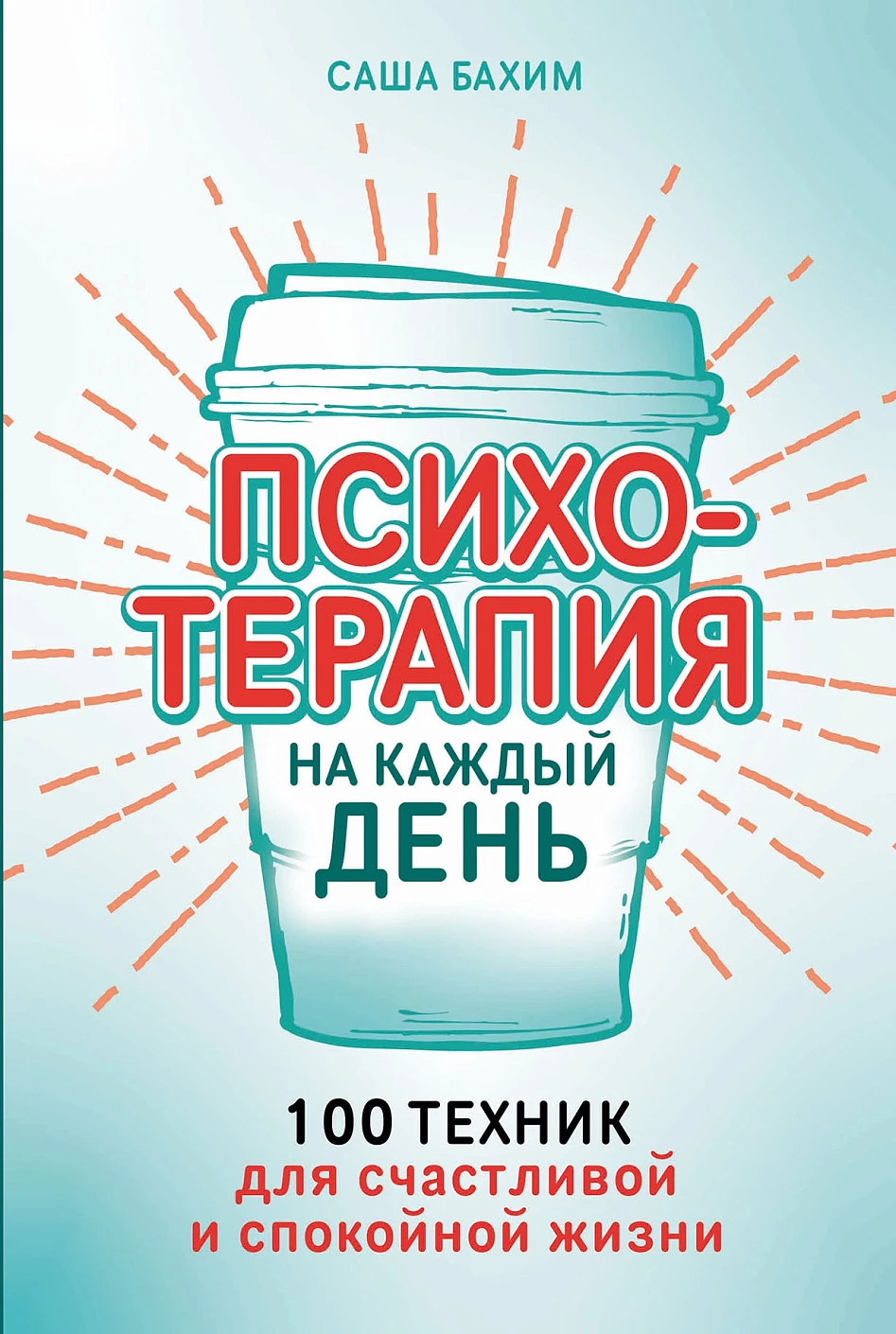 Психотерапия на каждый день: 100 техник для счастливой и спокойной жизни Психотерапия на каждый день: 100 техник для счастливой и спокойной жизни