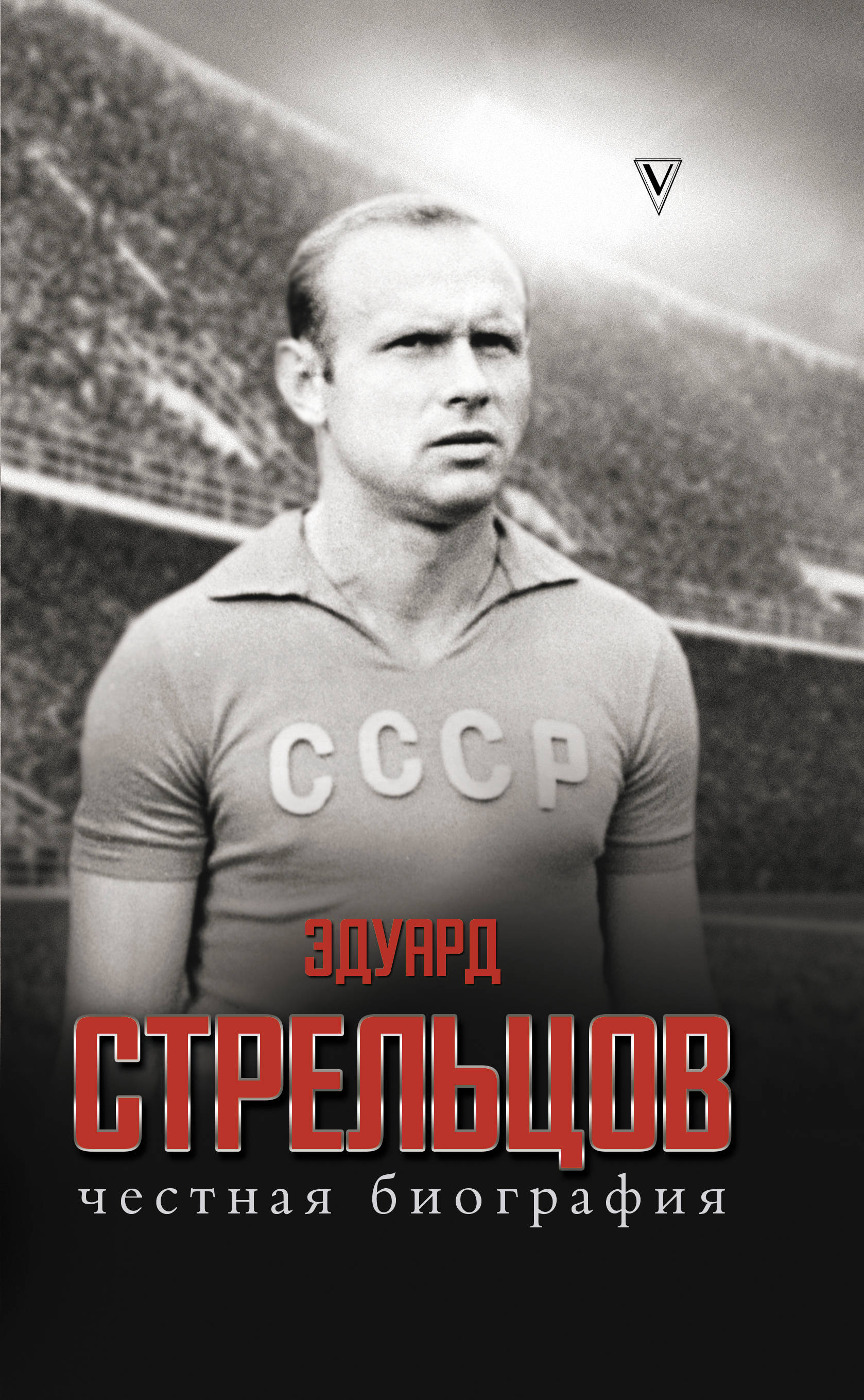 Эдуард Стрельцов. Честная биография Эдуард Стрельцов. Честная биография
