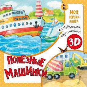 Павлова К. Полезные машинки