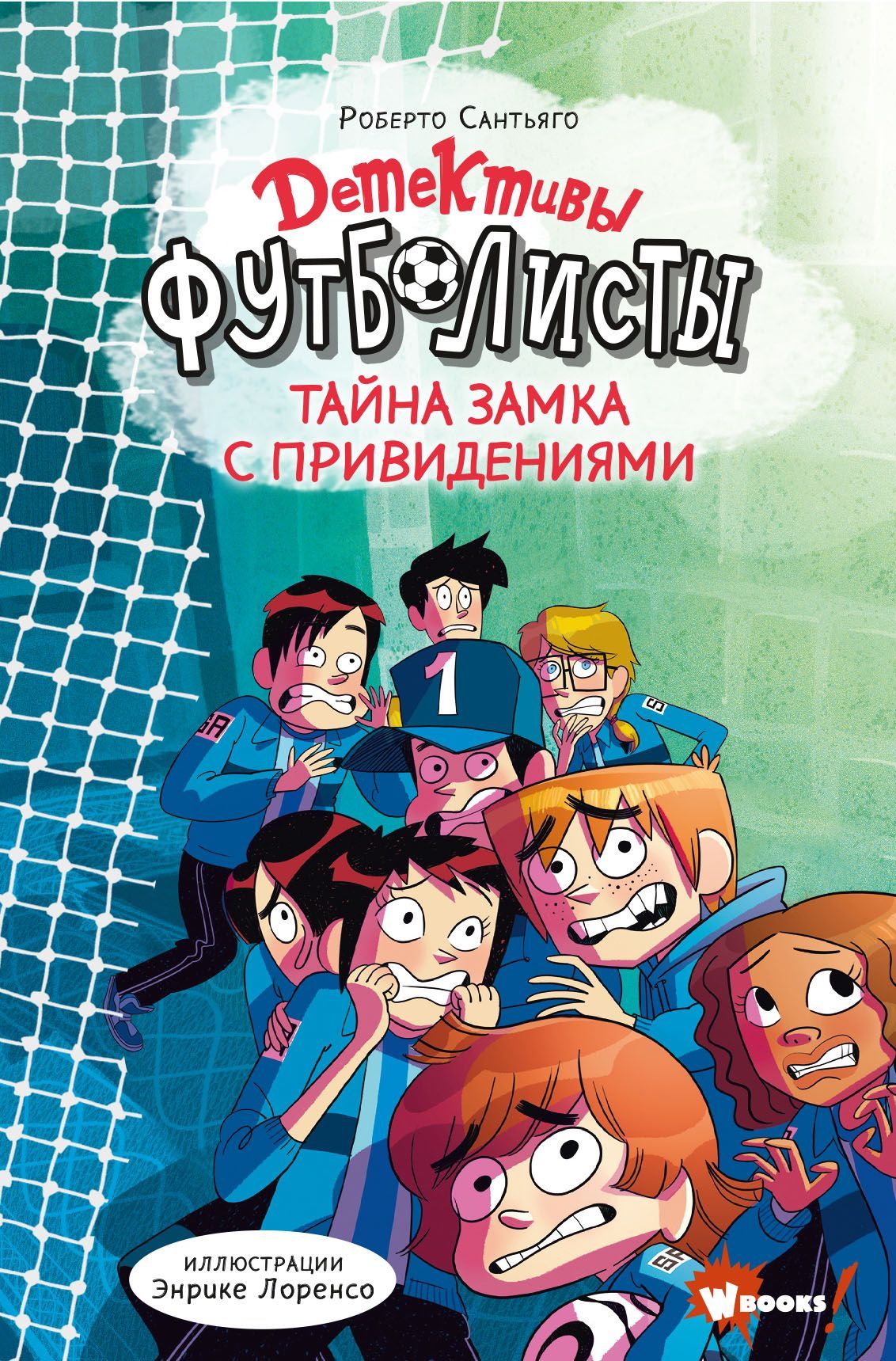 Детективы-футболисты. Тайна замка с привидениями Детективы-футболисты. Тайна замка с привидениями