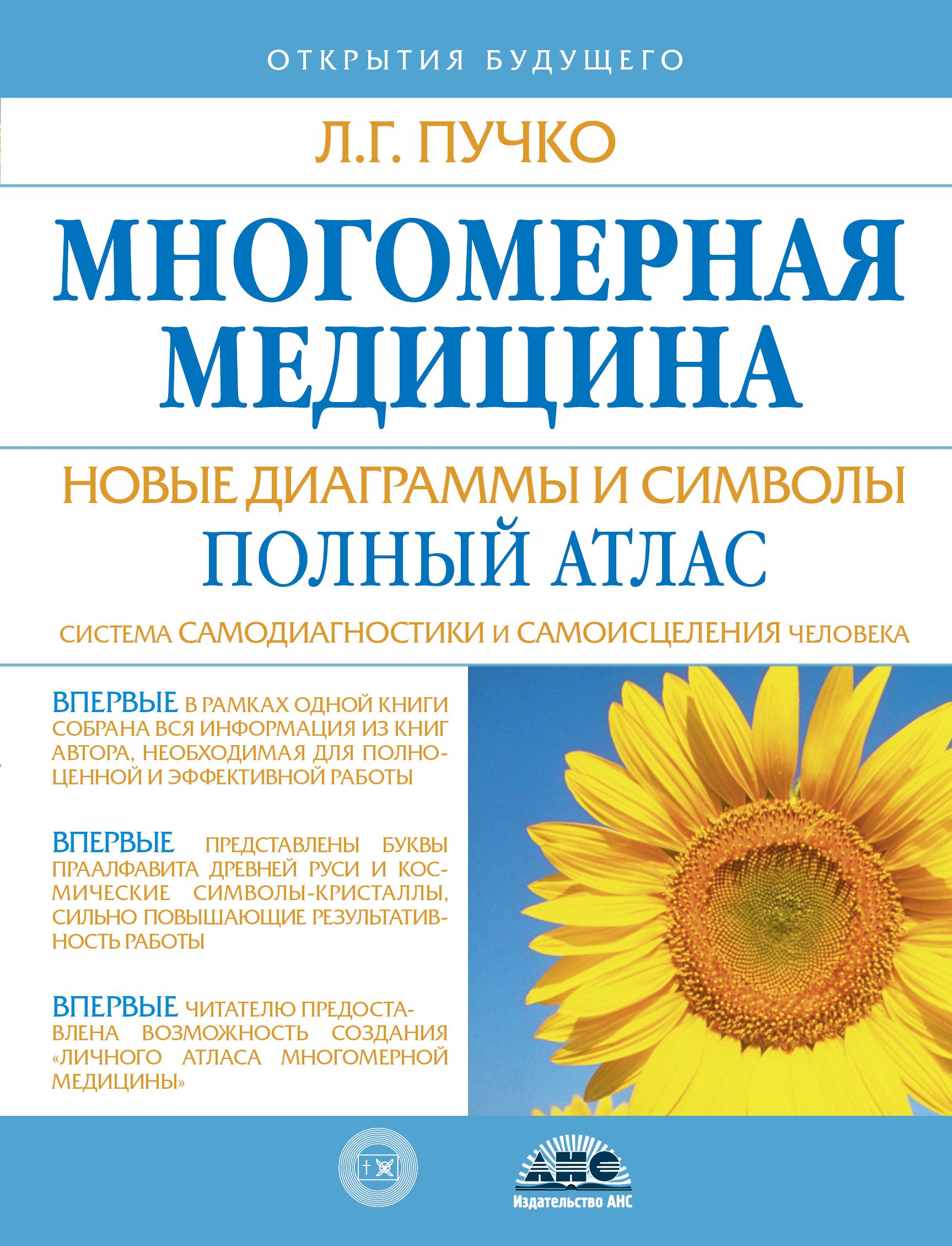 Многомерная медицина. Новые диаграммы и символы. Полный атлас.
