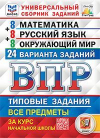 ВПР. ФИОКО. СТАТГРАД. 24 ВАРИАНТА. МАТЕМАТИКА. РУССКИЙ ЯЗЫК. ОКРУЖАЮЩИЙ МИР. 4 КЛАСС. ТЗ. ФГОС