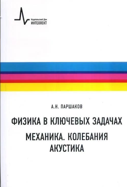 Физика в ключевых задачах. Механика. Колебания. Акустика