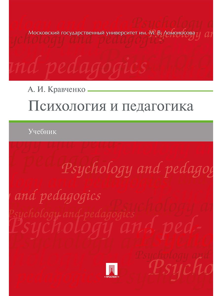 Психология и педагогика.Уч.-М.:Проспект