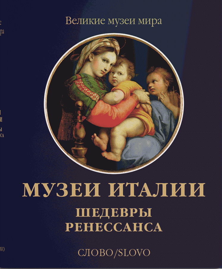Музеи Италии. Шедевры Ренессанса