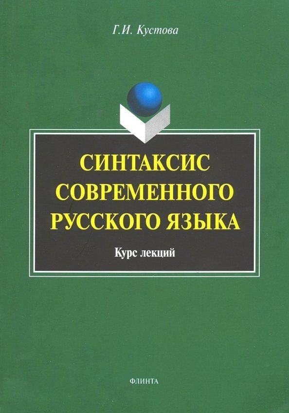 Синтаксис современного русского языка: курс лекций