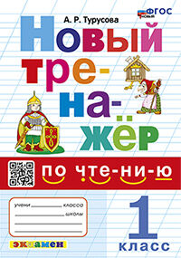 ТРЕНАЖЕР ПО ЧТЕНИЮ. 1 КЛАСС. ФГОС НОВЫЙ