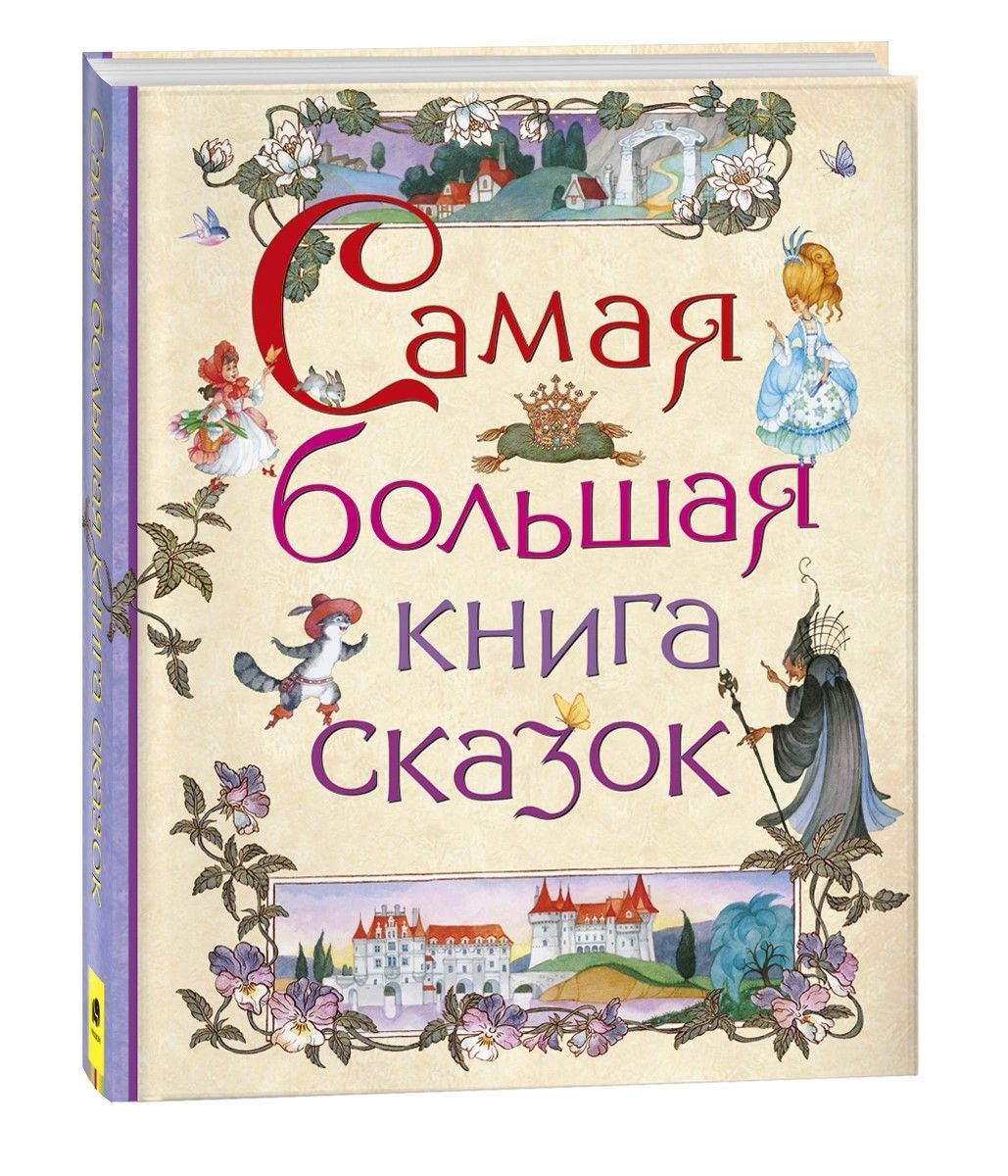 Самая большая книга сказок Самая большая книга сказок