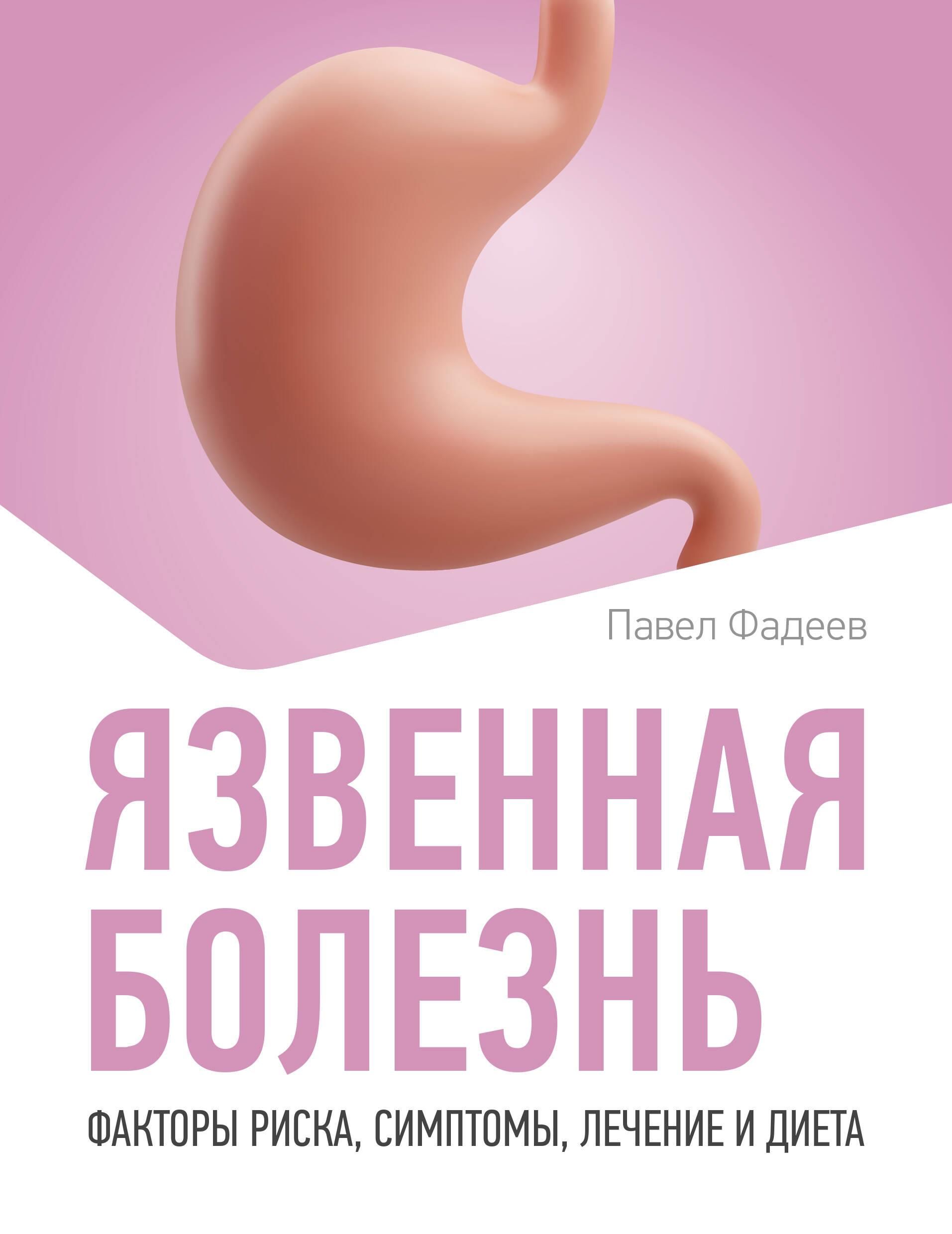Язвенная болезнь. Факторы риска, симптомы, лечение и диета Язвенная болезнь. Факторы риска, симптомы, лечение и диета